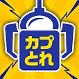 カプとれ【初回電話番号認証】